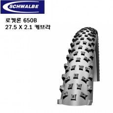 슈발베 SCHWALBE 로켓론 650B 27.5x2.1 [케블라] / MTB 타이어