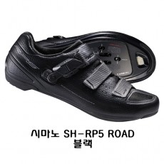 시마노 SH-RP5 // 블랙 // 클릿 ROAD신발 로드