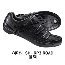 시마노 SH-RP3 // 블랙 // 클릿 ROAD신발 로드