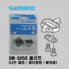 SM-SH56 클리트 (너트 제외 / 멀티방향 / MTB용)