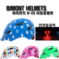 BIMONT E1 바이먼트 N-23(아동용) 헬멧 안전등장착 자전거 보드 인라인